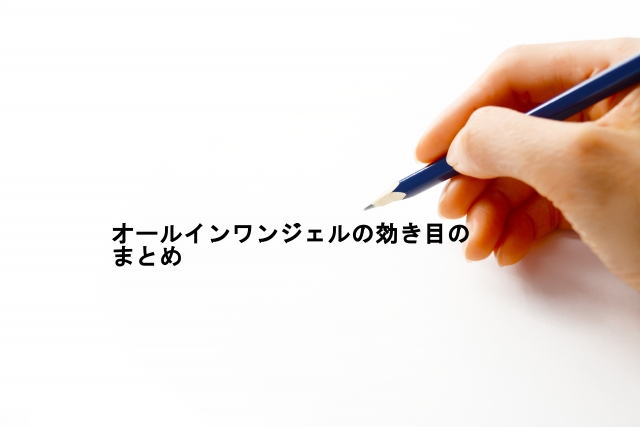 オールインワンジェルの効き目のまとめ
