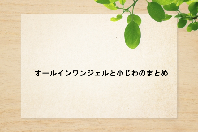 オールインワンジェルと小じわのまとめ