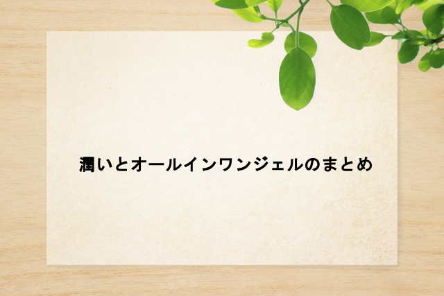 潤いとオールインワンジェルのまとめ