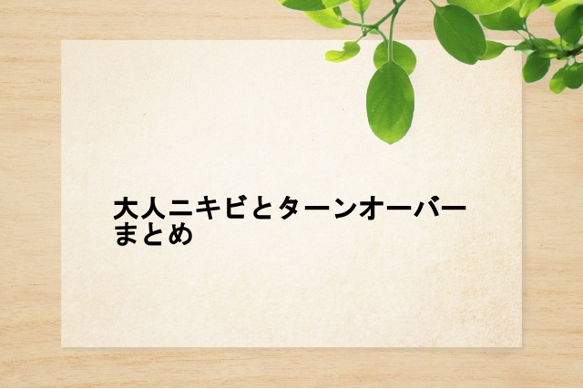 大人ニキビとターンオーバーまとめ