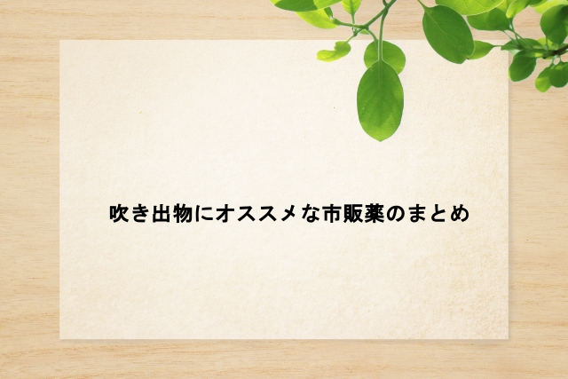 吹き出物にオススメな市販薬のまとめ