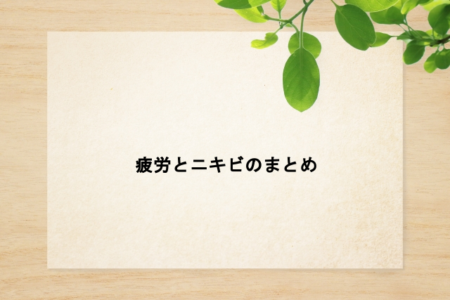 疲労とニキビのまとめ