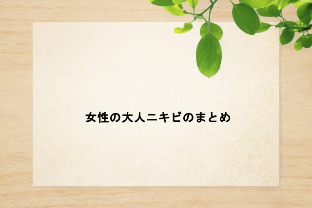 女性の大人ニキビのまとめ