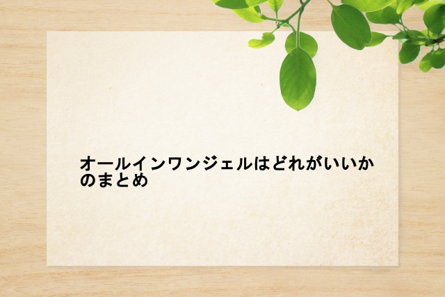 オールインワンジェルはどれがいいかのまとめ