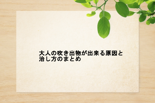 大人の吹き出物が出来る原因と治し方のまとめ