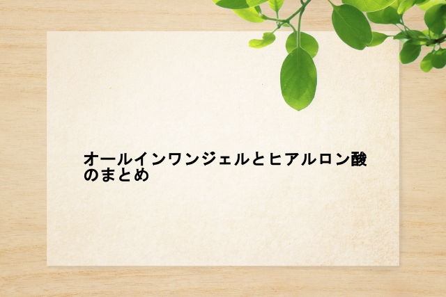 オールインワンジェルとヒアルロン酸のまとめ