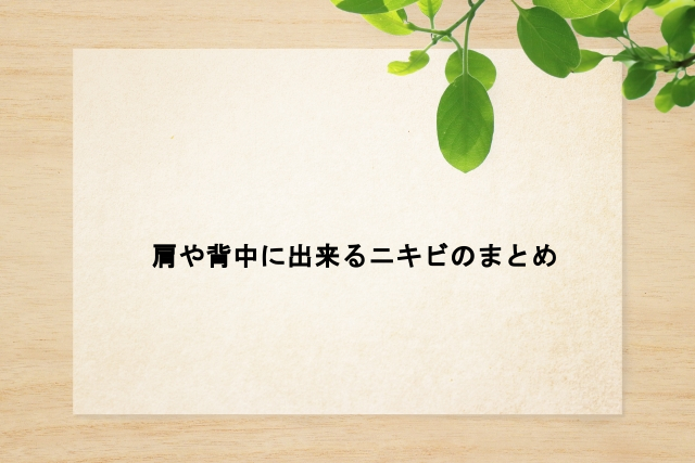 肩や背中に出来るニキビのまとめ