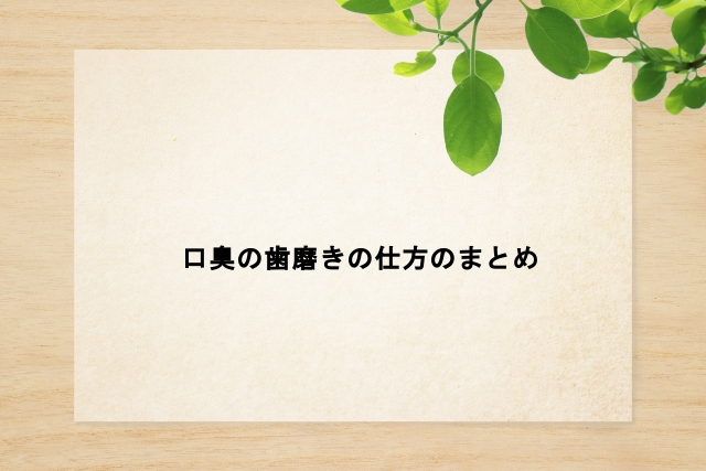 口臭の歯磨きの仕方のまとめ