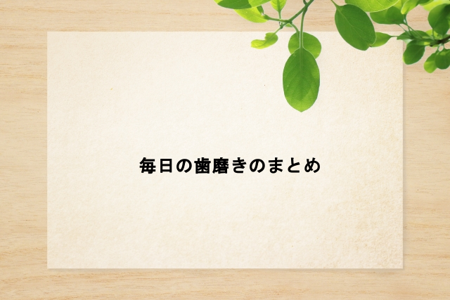 毎日の歯磨きのまとめ