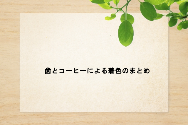 歯とコーヒーによる着色のまとめ