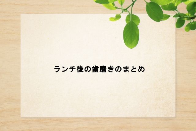 ランチ後の歯磨きのまとめ