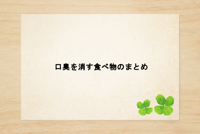 口臭を消す食べ物のまとめ