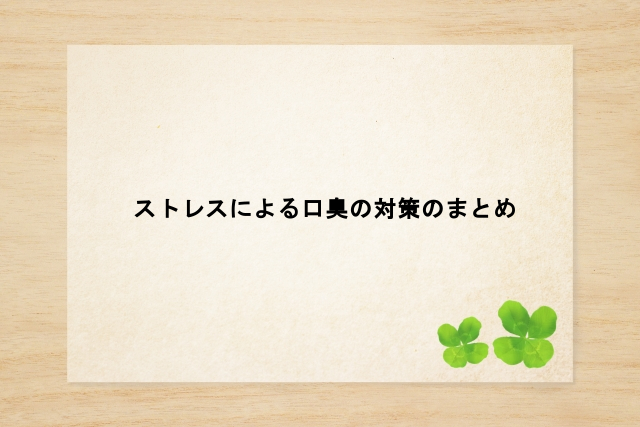ストレスによる口臭の対策のまとめ