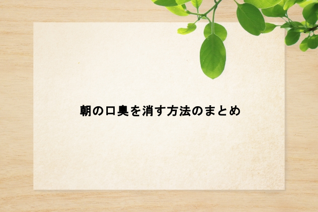 朝の口臭を消す方法のまとめ