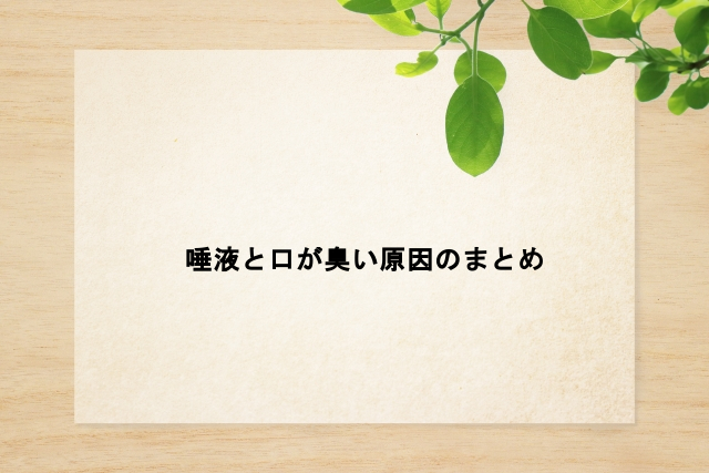 唾液と口が臭い原因のまとめ