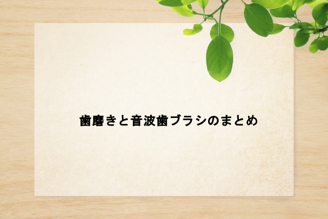 歯磨きと音波歯ブラシのまとめ
