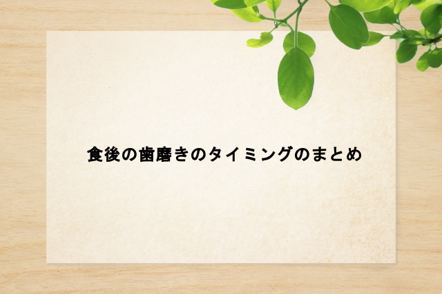 食後の歯磨きのタイミングのまとめ