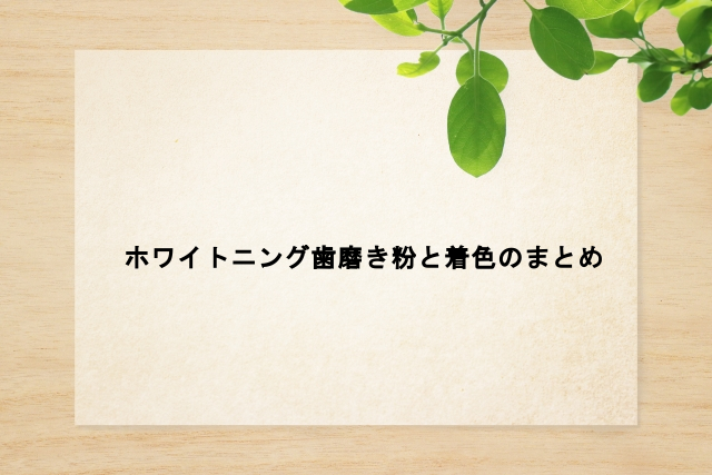 歯磨き粉と着色のまとめ