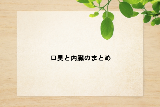 口臭と内臓のまとめ