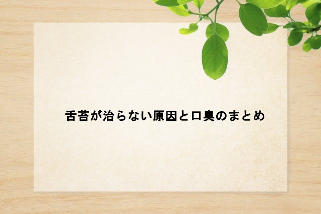 舌苔が治らない原因と口臭のまとめ